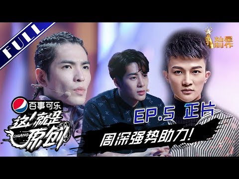 正片FULL【这!就是原创S1】EP5：王嘉尔发出求爱信号 萧敬腾激动听到十年来最美的歌 周深强势助力 1080p超清20190406 Chuang第五集 王嘉尔|萧敬腾|陈粒