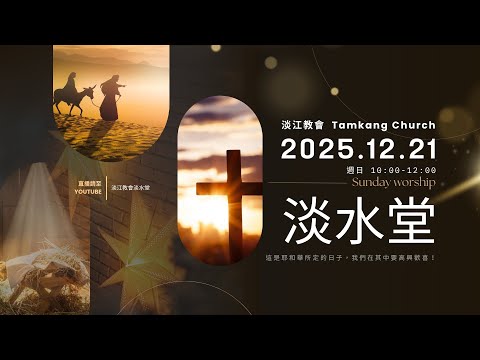251221主日｜黃心磊傳道 / 失控的自嗨年代 / 士師記17章