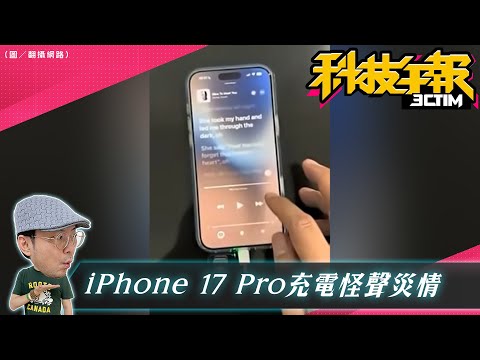 有災情！iPhone 17 Pro爆Bug｜LINE升級災情｜PS6恐延期(CC字幕)