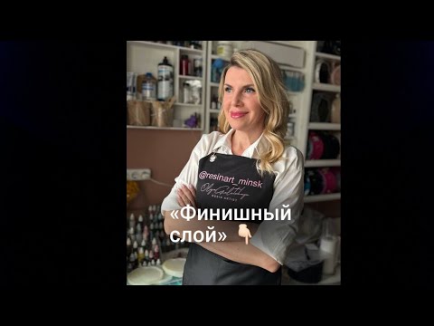 Финиш на изделия эпоксидной смолой