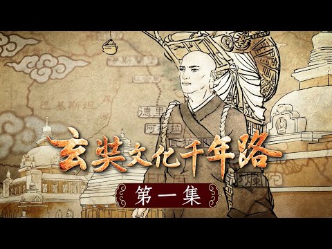 《玄奘文化千年路》第一集【公元627年，玄奘大師遠赴印度取經，回國後全力譯經與著作，奠定了中國佛法文化的堅實基礎，其所開展的文化高度，開啟了中國輝煌璀璨的唐宋禪法，成就了中國此後千年玄奘文化之路。】