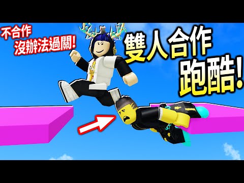 ROBLOX雙人合作跑酷 / 考驗我跟朋友的默契+智商的遊戲！有些地方要IQ 180才過得去..😭【Two Player Obby 2 - 有感筆電】