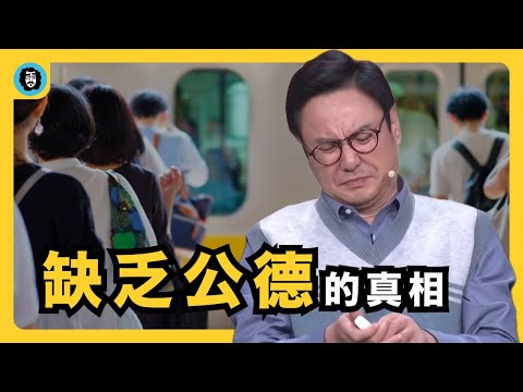 中國人崇尚公德卻為何不文明｜崇公抑私與缺乏公德｜缺乏公共精神｜注重集體｜丟垃圾｜肛門化｜極權主義｜公私兩無｜倫理本位｜宇文老師