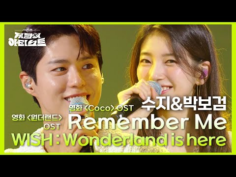 수지&박보검 - Remember Me  + WISH : Wonderland is here  [더 시즌즈-지코의 아티스트] | KBS 240531 방송