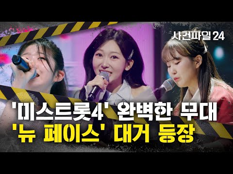 [사건파일24] '뉴 페이스' 대거 등장한 '미스트롯4' 첫방송···최고 시청률 '11.4%'