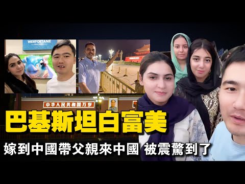 China guy married a rich Pakistan man and brought his father-in-law to China. He was amazed.