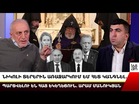 ՆԻԿՈԼԻ ՏԵՐԵՐԻՆ ԱՌԱՋԱՐԿՈՒՄ ԵՄ ՀԵՏ ԿԱՆԳՆԵԼ. ՊԱՐՏՎԵԼՈՒ ԵՆ ՀԱՅ ԵԿԵՂԵՑՈՒՆ. ԱՐԱՄ ՄԱՆՈՒԿՅԱՆ