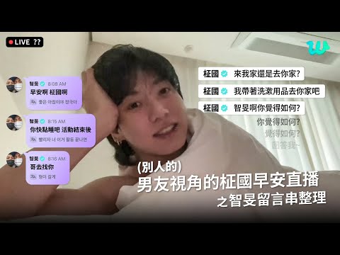 (別人的)男友視角的柾國早安直播 智旻留言串整理 [防彈｜國旻]