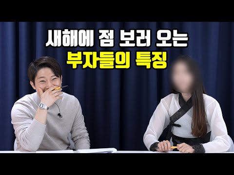 새해에 점보러 와서 부자들이 하는 말 ㅋㅋ 1부