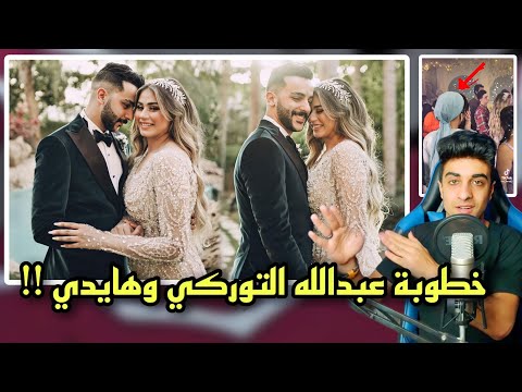 خطوبة عبدالله التوركي وهايدي | ونيره كمال بتعيط ؟