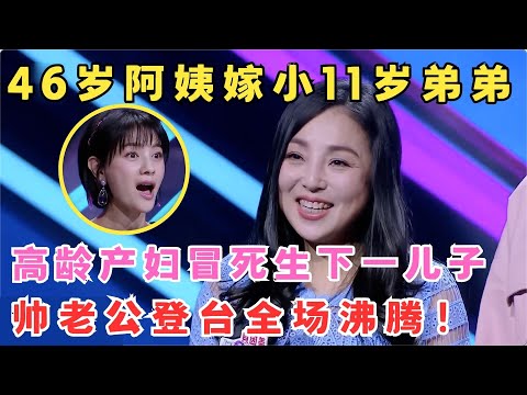 史上年龄差最大姐弟恋！46岁阿姨嫁小11岁弟弟,冒死为他生儿子,帅老公登台全场沸腾！#妈妈来了