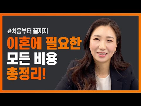 💵이혼하는데 드는 모~든 비용을 알아보자 (변호사 비용부터 세금, 수수료, 보험료까지)