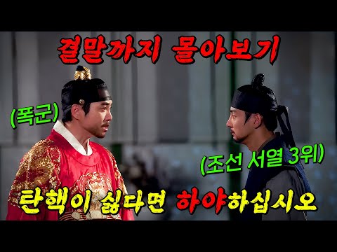 🔥동 시간대 시청률 1위!!🔥왕권을 지키기 위한 폭군과 모든 걸 바로 잡기 위한 왕자의 피 튀기는 형제의 난!! [대군 - 사랑을 그리다] 결말까지 몰아보기