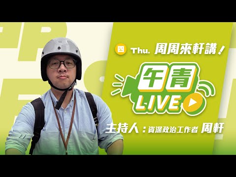 🔴【直播中】周周來軒講 行院版《財劃法》創造三贏！分配更加合理！藍白立院別再惡搞！ 2025-11-20（四）