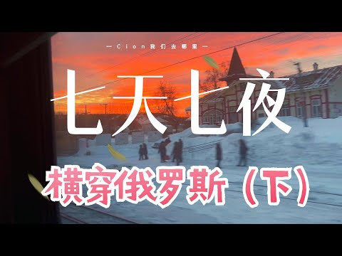 从海参崴到莫斯科，七天七夜横穿俄罗斯（下）！一次通关西伯利亚铁路，这是世界上最长的铁路，也是认识俄罗斯的捷径丨贝加尔湖丨西伯利亚丨基洛夫丨莫斯科丨布里亚特族