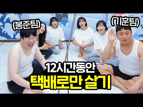 폭설에 12시간동안 팬이 보내준 택배로만 살기!! 3년만인데 가능할까..?ㅋㅋㅋㅋ[무엔터x기훈 상류사회]
