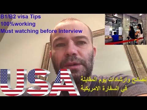 فيزا أمريكا 05:ارشادات ونصائح مهمة يوم المقابلة في السفارة الامريكية الجزء الاول