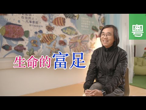 《生命的富足》電視見證 TV1850｜粵語｜司徒永富｜上市公司CEO遇財困｜解開父子心結