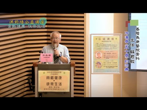 骨骼健康・快樂生活  蘇君毅   主講