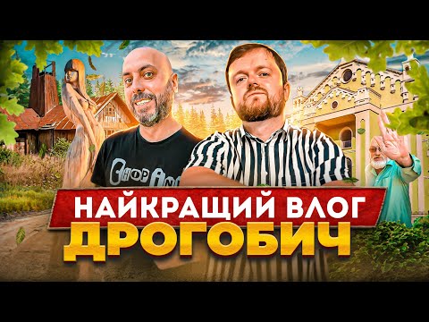ДРОГОБИЧ | НАЙКРАЩИЙ ВЛОГ |  Тараса Гаврика