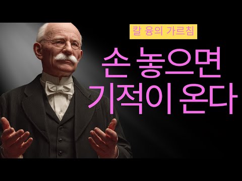 절대 모든 것을 통제하려 하지 마세요 | 융의 개성화 과정을 알기 전까지 | 칼 융