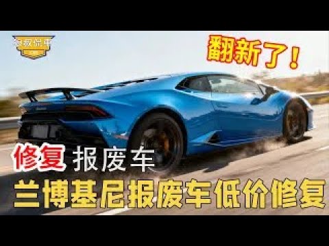小夥六萬買下蘭博基尼報廢車,車子內部全都受損嚴重,挑戰翻新五倍速度!