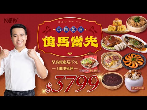 🧧【馬蹄報喜，億馬當先】年菜我準備好了～今年菜色更提升！！阿慶師2026年國宴年菜開始預購囉，訂購就贈送頂級好禮，最低5折起，限量搶購👉👉👉