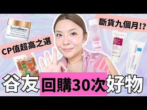 💖好用到長期斷貨！一出就掃？|✨谷友回購30次好物 | CP值超高 真實用家推介 | Yoyo Yip Makeup