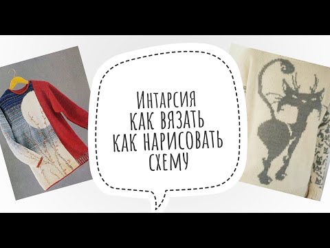 Интарсия / Как вязать / Как нарисовать схему