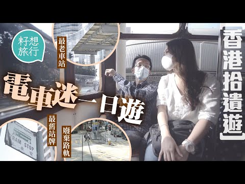 跟電車迷用$10.4由筲箕灣玩到石塘嘴:「如果有一日沒有了電車,真的會是我的世界末日!」 睇最舊車站 隱秘飯堂鑊氣小炒 #香港拾遺遊 #社區|人物-果籽 香港 Apple Daily