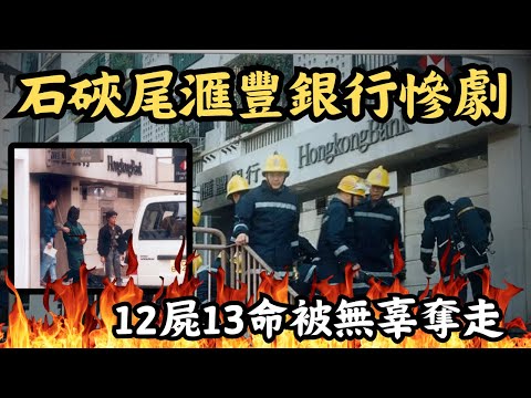 🔴石硤尾滙豐銀行縱火慘劇｜暴躁男帶天拿水衝入銀行，現場瞬間變成人間煉獄！最後13條人命只換來13年監禁？｜CC字幕｜Podcast｜日更頻道 #東張西望 #何太 #何伯 #李龍基