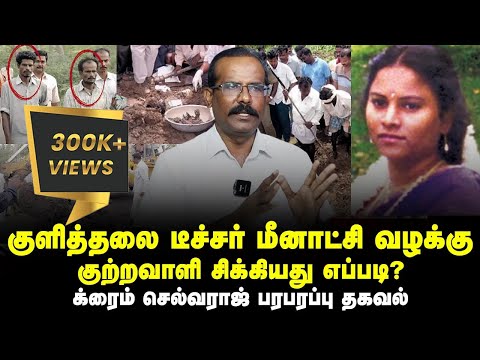 குளித்தலை டீச்சர் மீனாட்சி வழக்கு | 2 வருடம் கழித்து குற்றவாளி சிக்கியது எப்படி?  | Crime Selvaraj