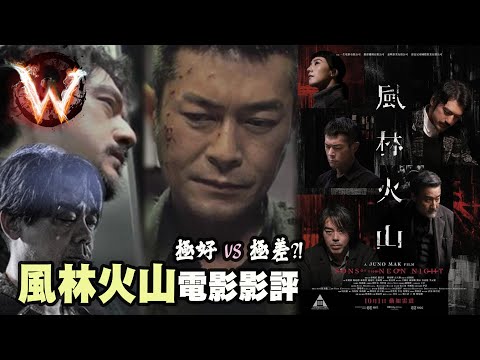 風林火山 Sons of the Neon Night 極好與極差之處 加完分又倒扣分 (舉例微劇透 慎入)