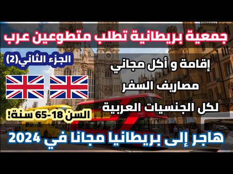 جمعية بريطانية تساعدك في السفر الى بريطانيا مقابل التطوع معها| مصاريف السفر+ الاقامة | جزء 2