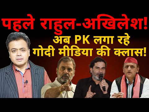 पहले राहुल-अखिलेश! अब PK लगा रहे गोदी मीडिया की क्लास!