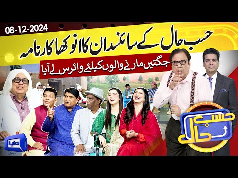 Azizi as a Scientist | Hasb e Haal | 08 Dec 2024 | Dunya News