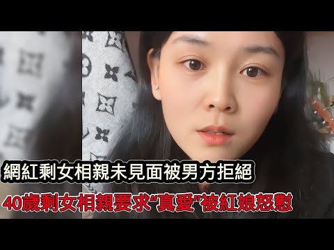 網紅剩女過年回家被安排相親，還沒見面卻遭男方拒絕：奇恥大辱！ 40歲剩女相親要求「真愛」有感覺，紅娘怒懟：回家養老把！