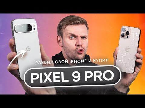Разбил iPHONE 16 PRO MAX — перешел на PIXEL 9 PRO