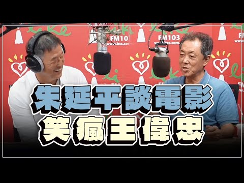 '22.12.12【觀點│欸！我說到哪裡了？】朱延平談電影，笑瘋王偉忠