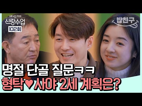[#밥친구] 형탁과 사야의 2세 계획은 최소 6명!? 한결같은 채무의 덕담ㅋㅋ | #신랑수업 102회