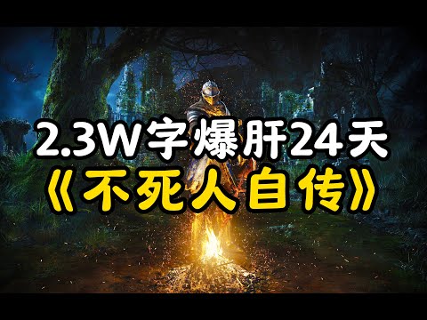 超通俗!巨轻松的《黑暗之魂》剧情解说!DLC+双结局自传式一口气讲完!