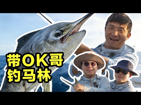 和OK哥，在阿联酋挑战巨大马林鱼