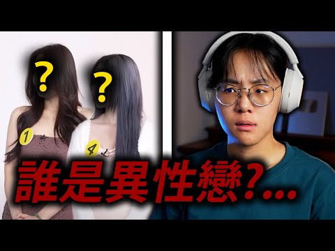 刻板印象主播能在這個節目裡猜出誰是異性戀嗎？