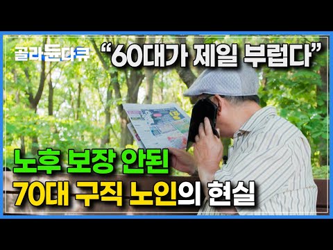 두려운 것은 늙음과 죽음이 아닌 녹슨 삶│70대 전직 공무원 노인의 아르바이트 구직 현실 모습│다큐시선│#골라듄다큐