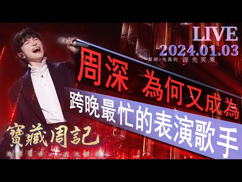 🌹寶藏周記【周深為何又成為 跨晚最忙的表演歌手？】【淒美地/浮光/unstoppabIe】 🌱光禹·飛碟電台夜光家族·2024.01.03