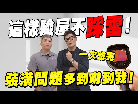 這樣驗屋不踩雷？實測現場裝潢問題多到嚇人！【武哥聊是非】