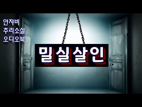 한국걸작추리소설 [밀실살인 -포인트] 도서관의 셜록홈즈/KBS성우의 낭독