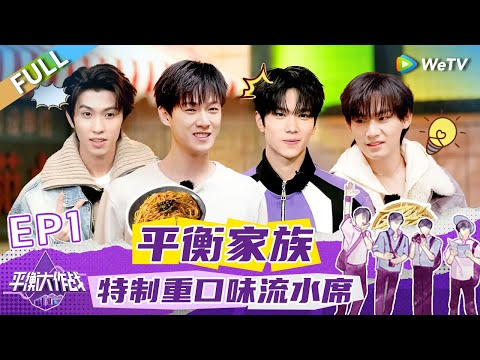 第1期完整版：开饭啦！李昀锐余承恩i人出街 林墨姚琛品尝怪味美食《平衡大作战》EP1 FULL