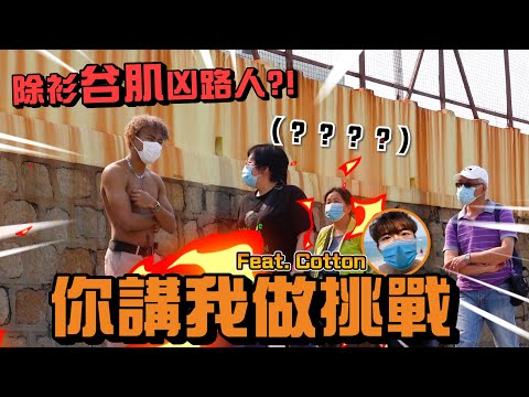 【挑戰】你講我做-兄弟篇🔥除衫谷肌凶路人?! Feat. @CottonChan