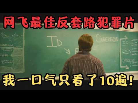 Netflix年内最佳反套路犯罪片，险些因片名错过，最后一口气看了10遍！真香！《职业杀手》【宇哥】